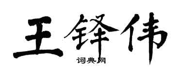 翁闓運王鐸偉楷書個性簽名怎么寫