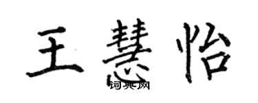 何伯昌王慧怡楷書個性簽名怎么寫