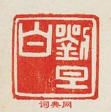 “劉旦白”篆刻印章