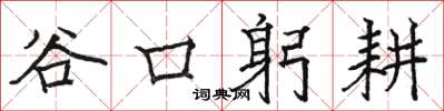 駱恆光谷口躬耕楷書怎么寫