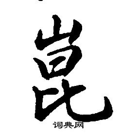 康熙千字文中崑的寫法