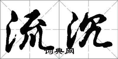 胡問遂流沉行書怎么寫