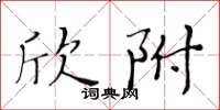 黃華生欣附楷書怎么寫