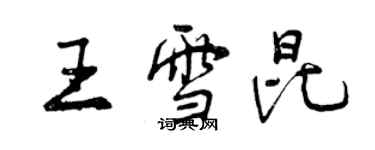 曾慶福王雪昆行書個性簽名怎么寫