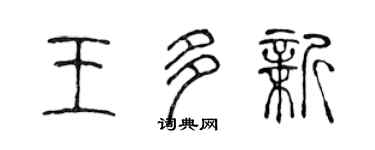 陳聲遠王多新篆書個性簽名怎么寫