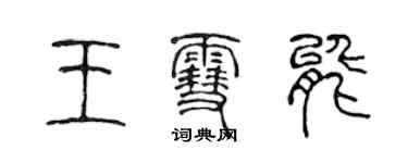 陳聲遠王雪能篆書個性簽名怎么寫