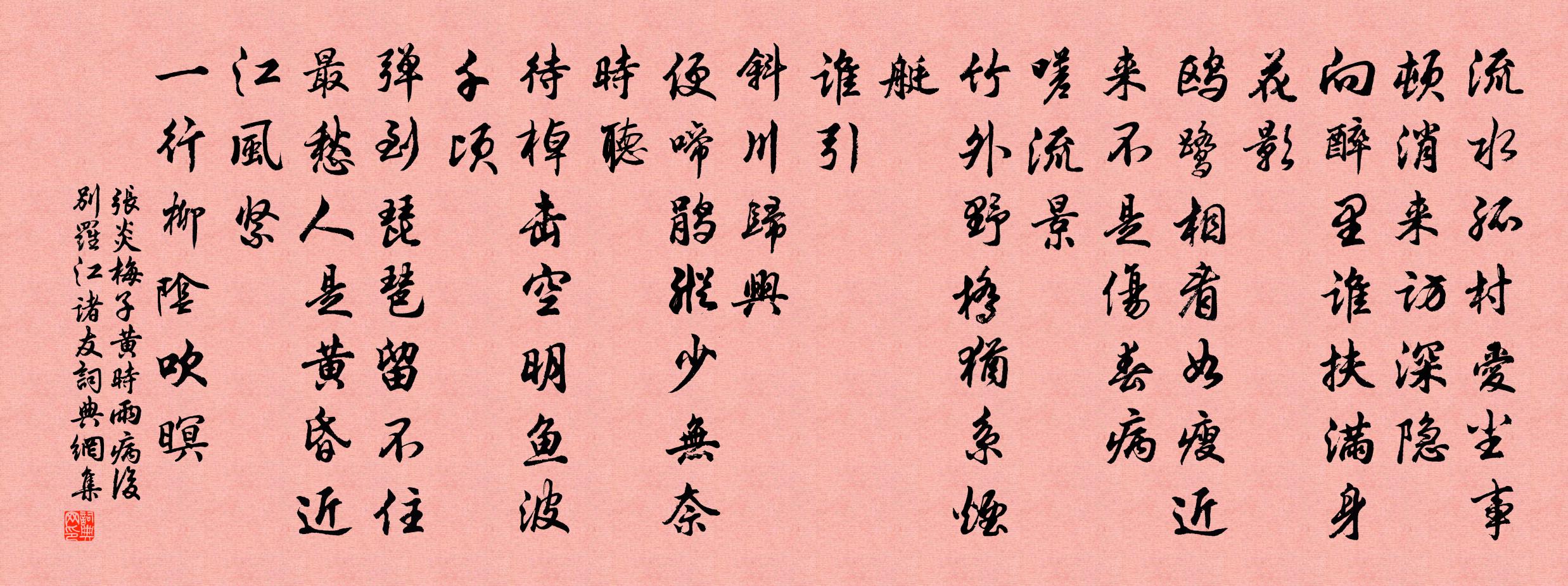 張炎梅子黃時雨(病後別羅江諸友)書法作品欣賞