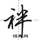 田英章寫的硬筆行書袢