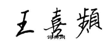 王正良王喜頻行書個性簽名怎么寫
