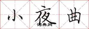 田英章小夜曲楷書怎么寫