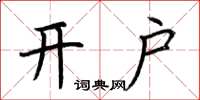 荊霄鵬開戶楷書怎么寫