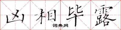 黃華生凶相畢露楷書怎么寫