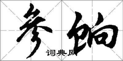 胡問遂參餉行書怎么寫