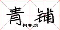 袁強青鋪楷書怎么寫