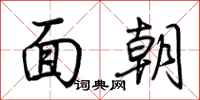 荊霄鵬面朝行書怎么寫