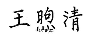 何伯昌王煦清楷書個性簽名怎么寫