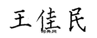 何伯昌王佳民楷書個性簽名怎么寫
