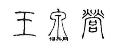 陳聲遠王泉營篆書個性簽名怎么寫