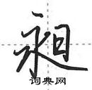 田英章寫的硬筆行書昶