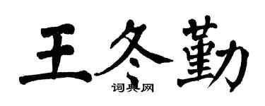 翁闓運王冬勤楷書個性簽名怎么寫