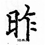 駱恆光寫的硬筆楷書昨