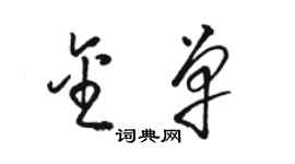 駱恆光金單草書個性簽名怎么寫