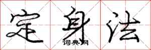 龐中華定身法行書怎么寫