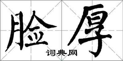 翁闓運臉厚楷書怎么寫