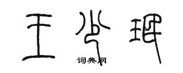 陳墨王少珉篆書個性簽名怎么寫