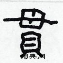 林少明寫的硬筆隸書貫