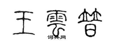 陳聲遠王雲普篆書個性簽名怎么寫