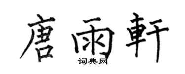何伯昌唐雨軒楷書個性簽名怎么寫