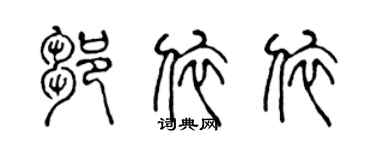 陳聲遠鄒依依篆書個性簽名怎么寫