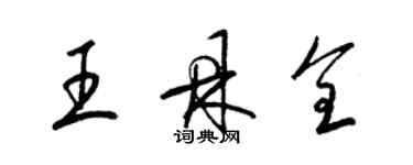 梁錦英王鼎全草書個性簽名怎么寫