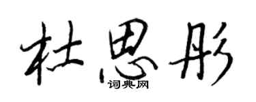 王正良杜思彤行書個性簽名怎么寫