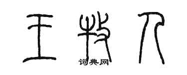 陳墨王牧人篆書個性簽名怎么寫