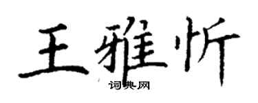 丁謙王雅忻楷書個性簽名怎么寫