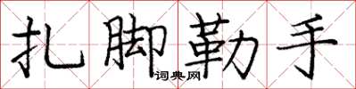 龐中華紮腳勒手楷書怎么寫