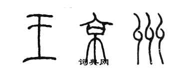 陳墨王京州篆書個性簽名怎么寫