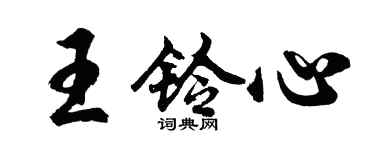 胡問遂王鈴心行書個性簽名怎么寫