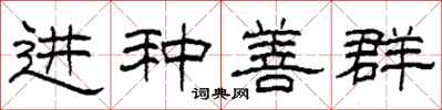 柯春海進種善群隸書怎么寫