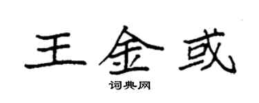 袁強王金或楷書個性簽名怎么寫