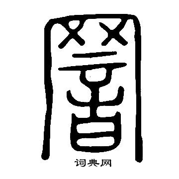 說文解字寫的罯