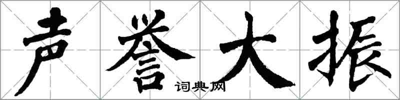 翁闓運聲譽大振楷書怎么寫