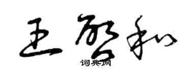 曾慶福王啟和草書個性簽名怎么寫