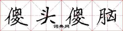 袁強傻頭傻腦楷書怎么寫