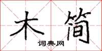 袁強木簡楷書怎么寫