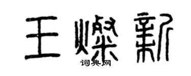 曾慶福王燦新篆書個性簽名怎么寫