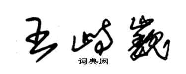 朱錫榮王峙巍草書個性簽名怎么寫