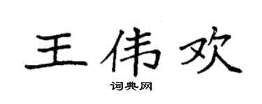 袁強王偉歡楷書個性簽名怎么寫